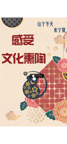 這個冬天，來寧夏感受文化熏陶！