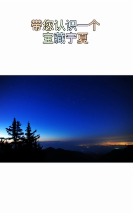 帶你認(rèn)識一個寶藏寧夏