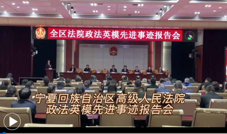 寧夏高院舉辦政法英模先進(jìn)事跡報(bào)告會