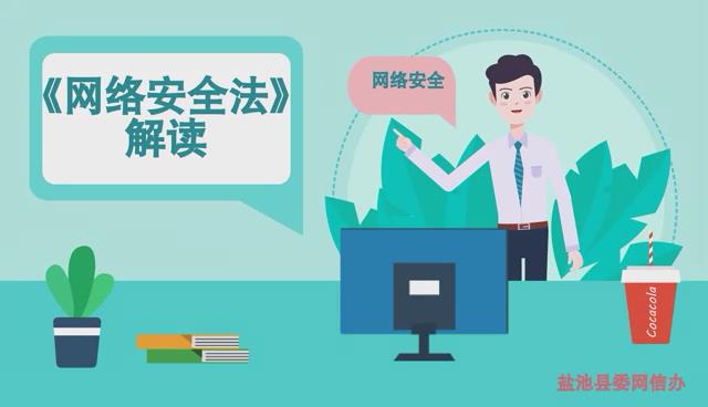 《網(wǎng)絡安全法》解讀