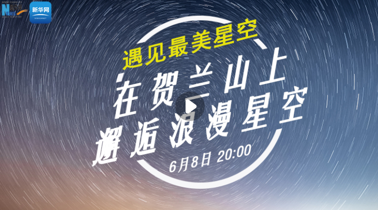 遇見(jiàn)最美星空|在賀蘭山上邂逅浪漫星空
