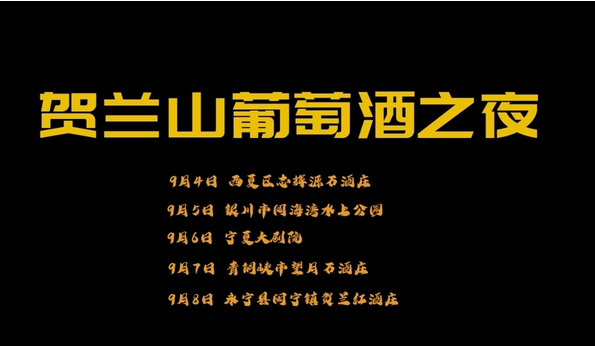 第二屆中國(guó)（寧夏）國(guó)際葡萄酒文化旅游博覽會(huì)精彩紛呈