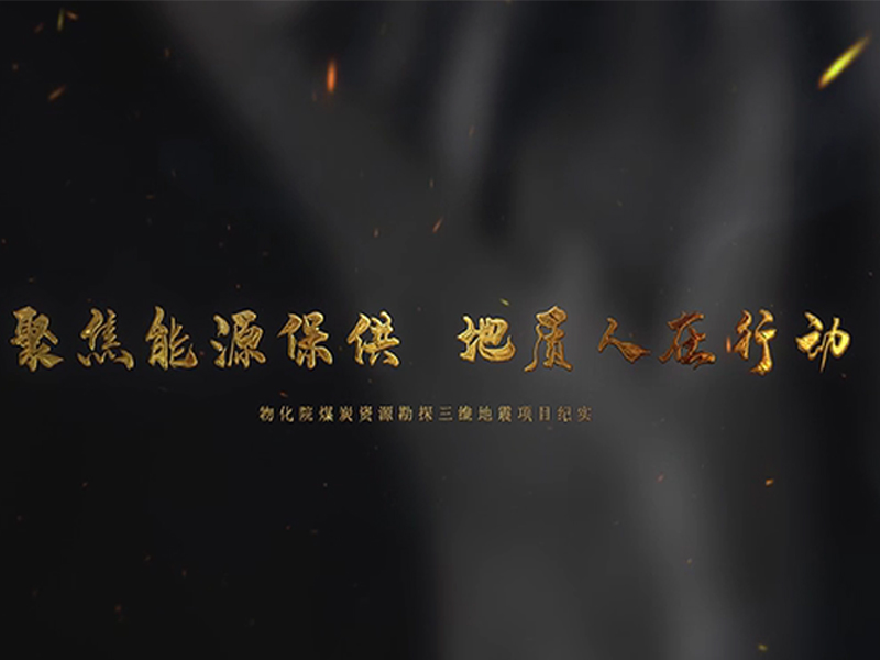 星光不問地質(zhì)人