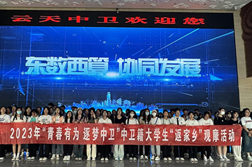 寧夏中衛(wèi)舉辦大學(xué)生“返家鄉(xiāng)”觀摩座談會(huì)