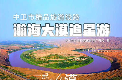 中衛(wèi)市精品旅游線路 瀚海大漠追星游